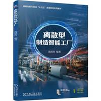 离散型制造智能工厂    汤洪涛