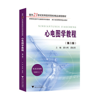 心电图学教程（第二版）
