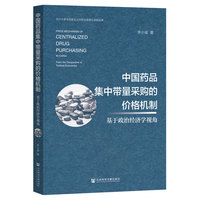 中国药品集中带量采购的价格机制：基于政治经济学视角