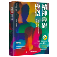 精神障碍模型：一个精神病学教授的批判性反思
