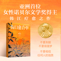 伤口愈合中：2024年诺贝尔文学奖得主韩江疗愈之作首次引进！不要失眠，不要做噩梦，不要相信任何人的指责。黄铉辰推荐