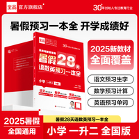 【2025暑假】全品暑假28天语数英预习一本全 小学一升二 暑假预习衔接假期轻教程 全国通用