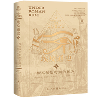 埃及通史：罗马统治时期的埃及