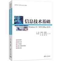 信息技术基础（Windows 10 + WPS Office 2019）