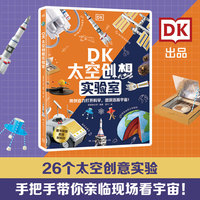DK太空创想实验室 DK出品，科普主题不一样的新玩法