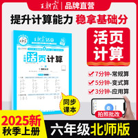 2025秋王朝霞活页计算六年级数学北师版上册 活页计算练习题小学数学思维同步训练 计算小能手竖式口算笔算天天练