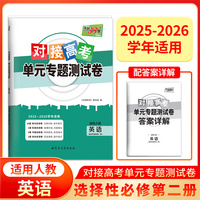 天利38套 2026对接高考单元专题测试卷 英语 人教选择必修第二册 25-26学年适用高中同步练习