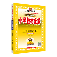 2025秋 小学教材全解 三年级 3年级数学上 西南师大版