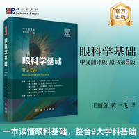 眼科学基础（中文翻译版，第5版）