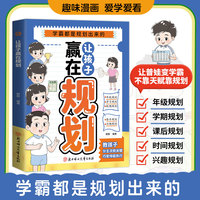 全新让孩子赢在规划中小学生课外阅读培养自主学习假期自我提升