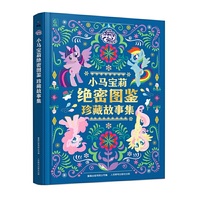 小马宝莉绝密图鉴 珍藏故事集
