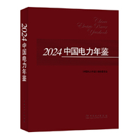 2024中国电力年鉴