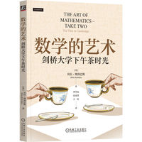 数学的艺术：剑桥大学下午茶时光    [英]贝拉·博洛巴斯（