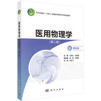 医用物理学（新医科版）（第二版）