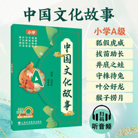 何其莘英语一条龙系列  中国文化故事 小学A级