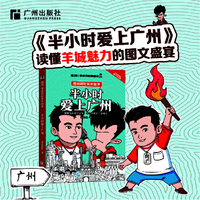 半小时爱上广州  漫画科普开创者 混子哥新作！用特别有趣的方式，告诉你广州特色 混知出品