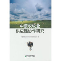 中蒙农牧业供应链协作研究
