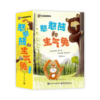 憨憨熊和生气兔（全6册）