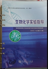生物化学实验指导