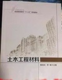 土木工程材料