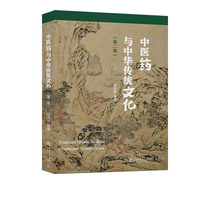中医药与中华传统文化（第二版）