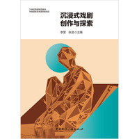 沉浸式戏剧创作与探索