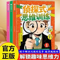 侦探式思维训练：全三册 提升儿童逻辑力思维力推理能力训练书籍小学生全脑开发游戏书抽象逻辑思维培养益智游戏侦探破案件书