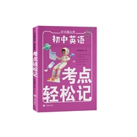 初中英语考点轻松记 小巧便捷 随记随背