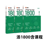 汤家凤考研数学接力题典1800?数学三（书课包）