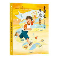 名家悦读·马昇嘉儿童小说精品 小男生凡拉（暑假篇）