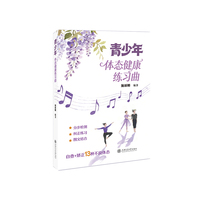 青少年体态健康练习曲 青少年体态健康指南13种不良体态实用自查科学矫正自主学练