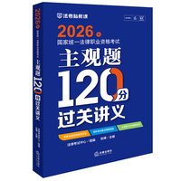 2026年国家统一法律职业资格考试：主观题120分过关讲义