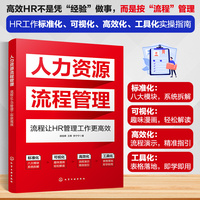 人力资源流程管理:流程让 HR管理工作更高效