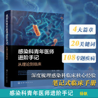 感染科青年医师进阶手记 : 从理论到临床