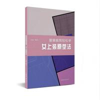 服装裁剪轻松学 女上装原型法