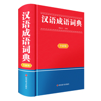 汉语成语词典(全新版)