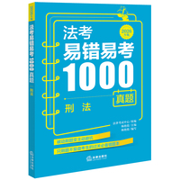 法考易错易考1000真题:刑法（2026年版)