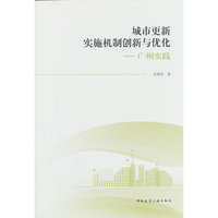 城市更新实施机制创新与优化——广州实践