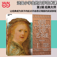 法国小学生的文学艺术课·经典大师
