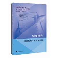 缓和照护 健康社会工作实务指南