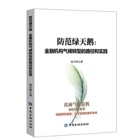 防范绿天鹅：金融机构气候转型的路径和实践