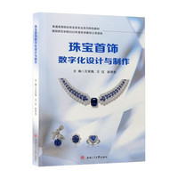 珠宝首饰数字化设计与制作 王笑梅 含素材文件 JewelCAD建模