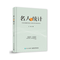 名人与统计