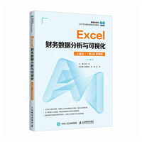 Excel财务数据分析与可视化（AI助学）（第2版 微课版）