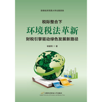 税际整合下环境税法革新：财税引擎驱动绿色发展新路径
