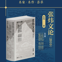 张炜文论（2010）（精装）