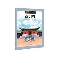 少林寺（朝）——漫眼看历史·中华文化遗产图画书