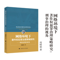 网络环境下著作权犯罪治理策略研究——刑事治理的视角 周树娟/著