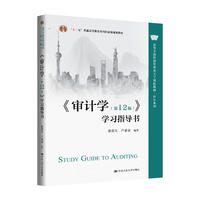 《审计学（第12版）》学习指导书（高等学校经济管理类主干课程教材·审计系列）