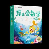 学而思摩比爱数学萌芽篇下